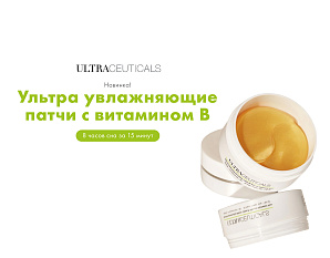 НОВИНКА ULTRACEUTICALS! Патчи с витамином B