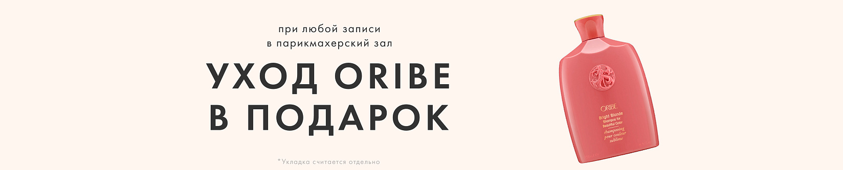 oribe в подарок