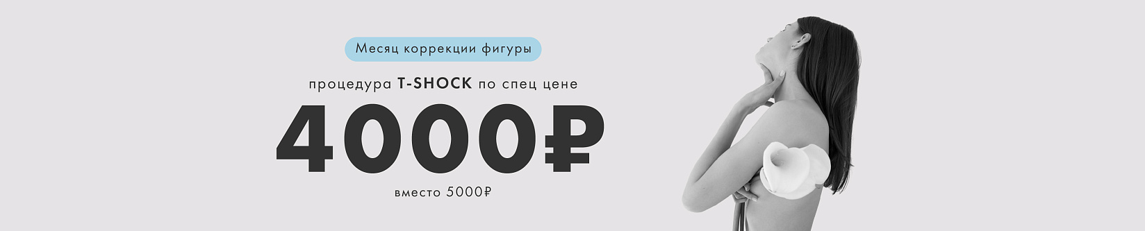 Месяц коррекции фигуры с T-SHOCK