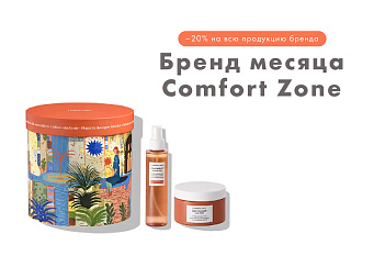 Comfort Zone: Скидки до 20% на всю продукцию бренда!