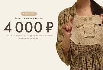 Комплекс «Массаж + маска» по специальной цене — 4000 ₽