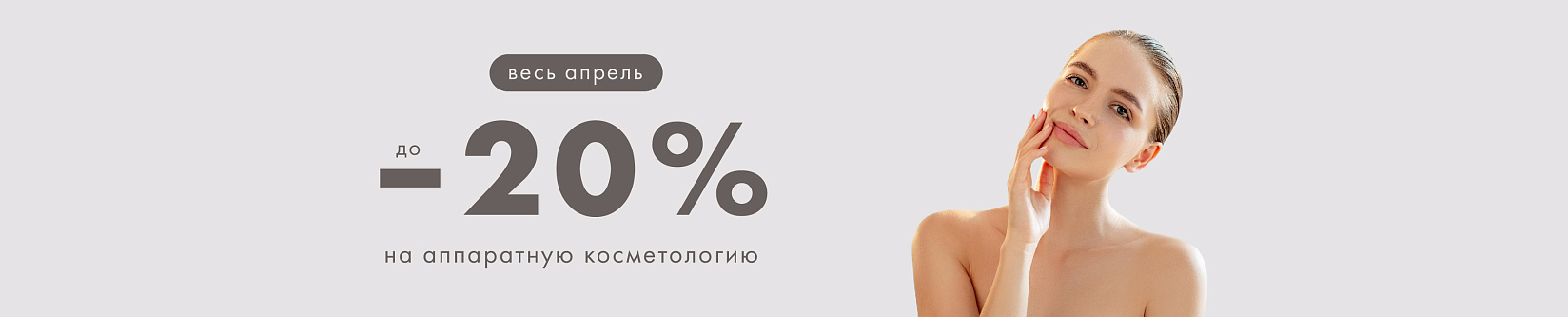Каскад скидок на аппаратную косметологию