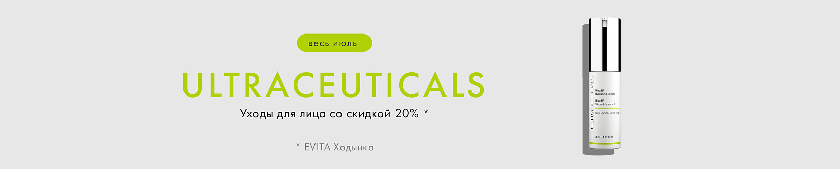 ULTRACEUTICALS – Уходы для лица –20%