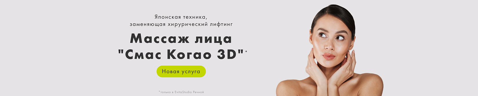 Новая услуга! Массаж дица "Смас Когао 3D"