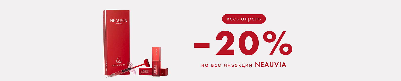 Neauvia! -20% на новый препарат!