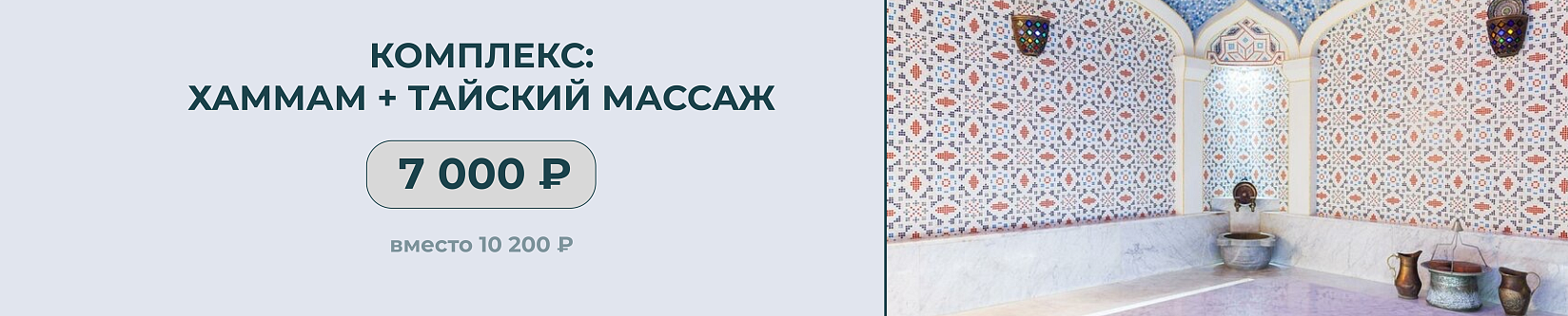 Хаммам + тайский массаж 