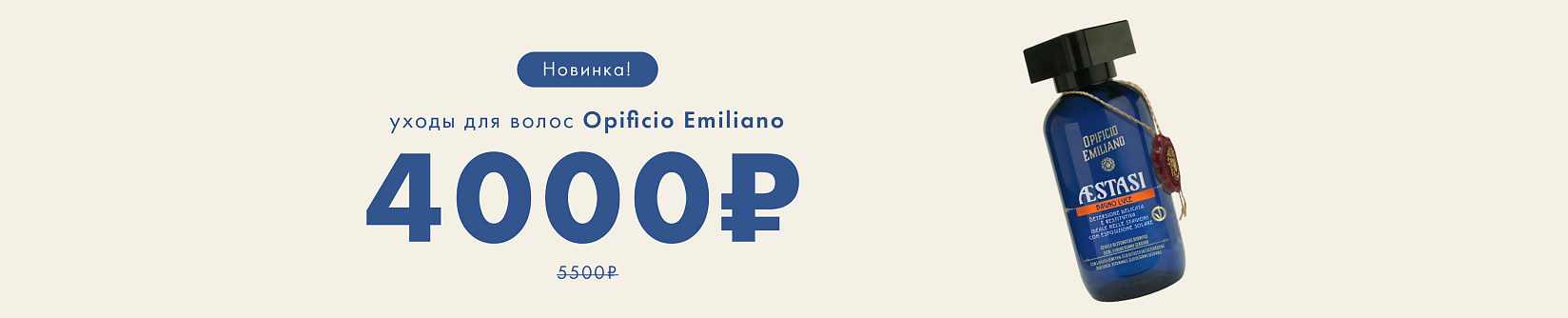 Новинка! Opificio Emiliano – уходы для волос