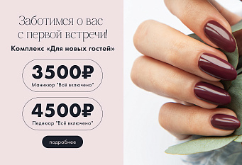 все включено маник и педик