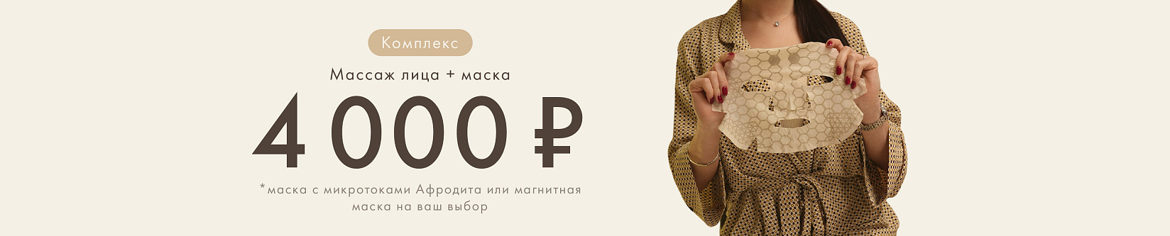 Комплекс «Массаж + маска» по специальной цене — 4000 ₽