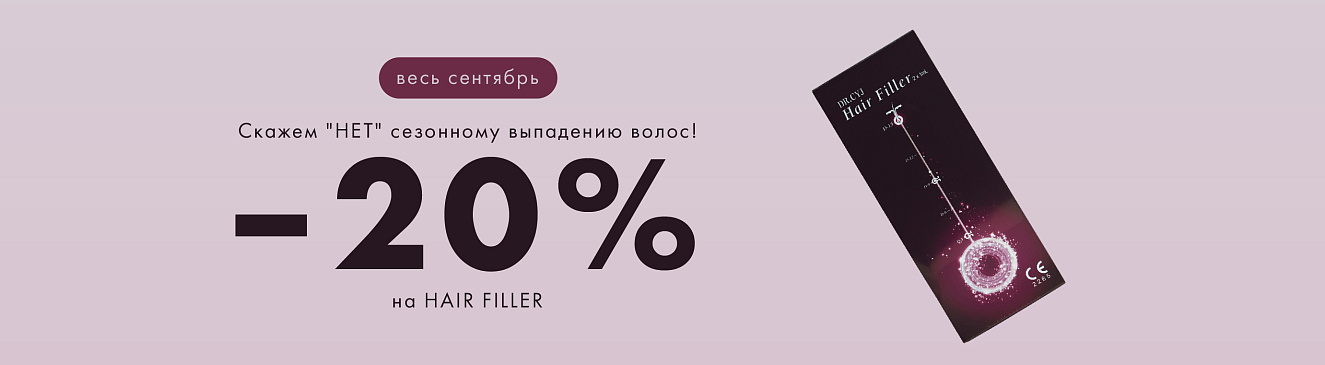 -20% на комплекс для волос HAIR FILLER.
