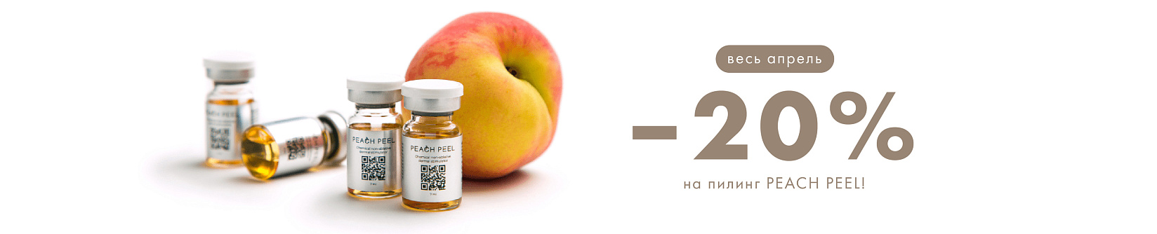 Peach Peel скидка на пилинг