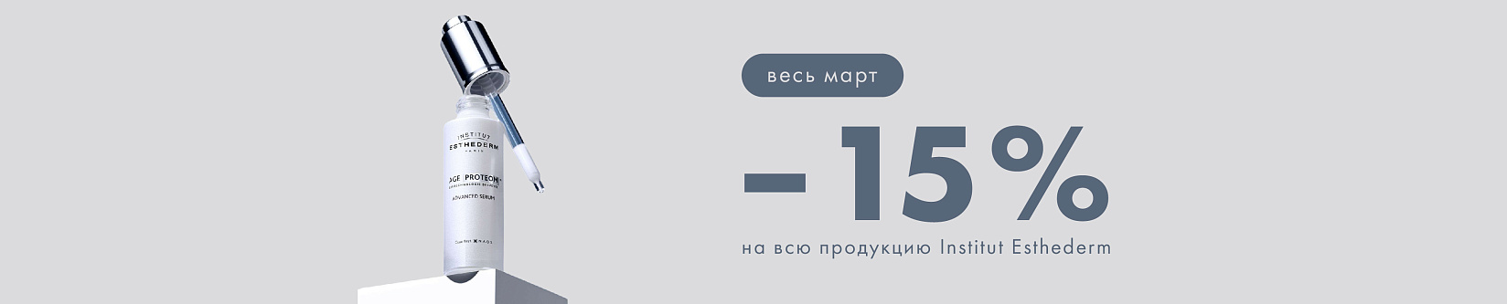 -15% на INSTITUT ESTHEDERM!