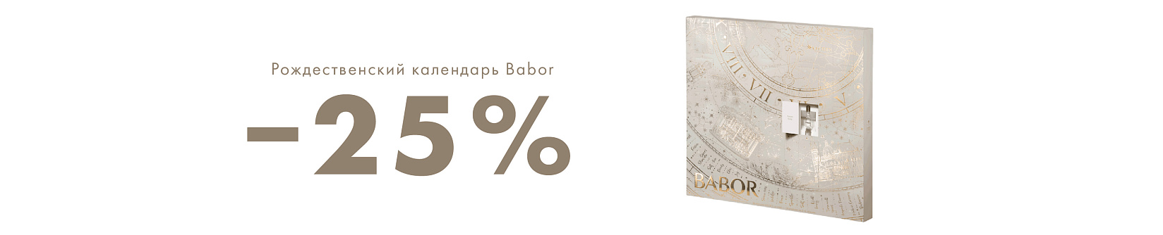 -25% на ампульный календарь BABOR!