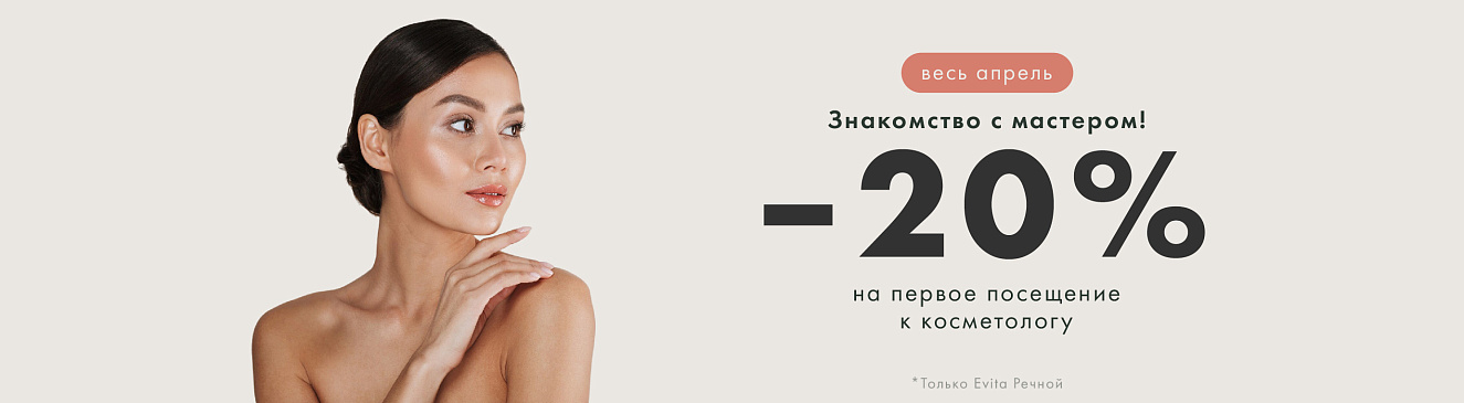 Знакомство с мастером: скидка 20% на первое посещение косметолога 
