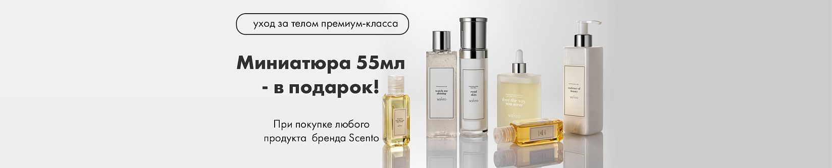 Миниатюра для тела в подарок от бренда SENTO!