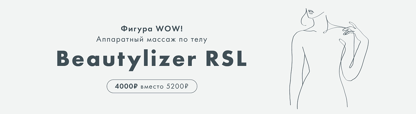 RSL-скульптурирование на аппарате Beautylizer по суперцене 