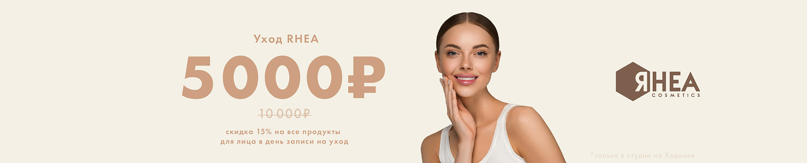 уход rhea 5000