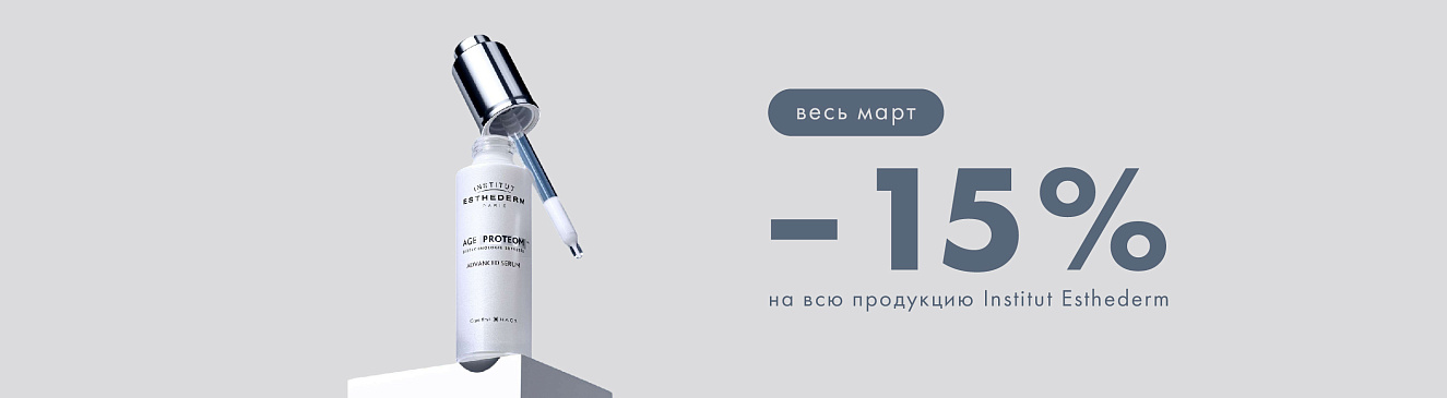 -15% на INSTITUT ESTHEDERM!