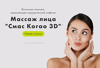 Новая услуга! Массаж дица "Смас Когао 3D"
