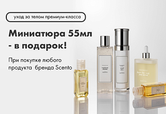 Миниатюра для тела в подарок от бренда SENTO!