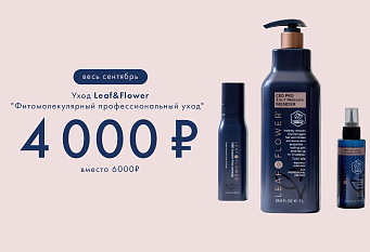 Leaf&Flower Уход "Фитомолекулярный стайлинг-уход"