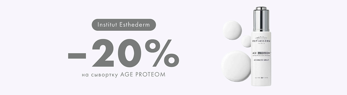 Март с INSTITUT ESTHEDERM: 20% скидка на сыворотку AGE PROTEOM