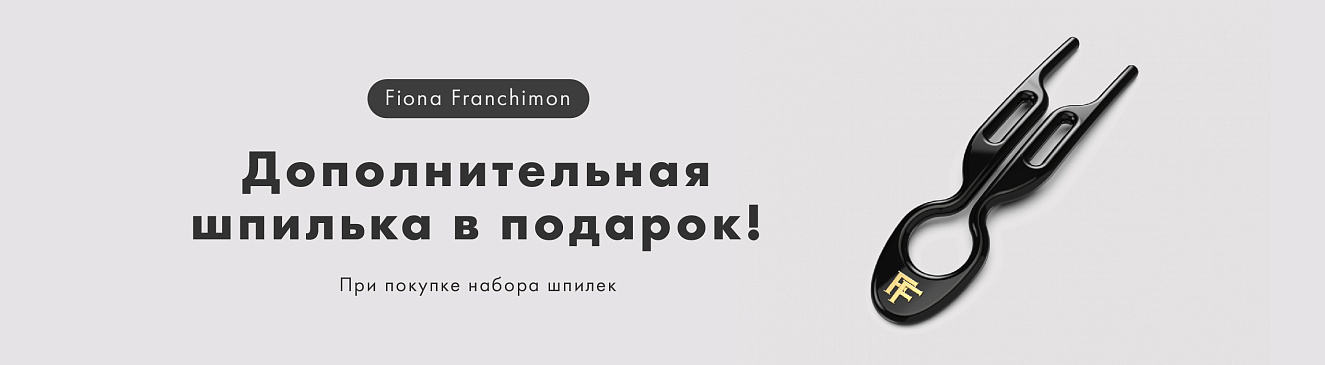 Шпилька от Fiona Franchimon в подарок!