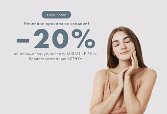 Инъекции красоты! –20% на MIRALINE PLLA и NITHYA  