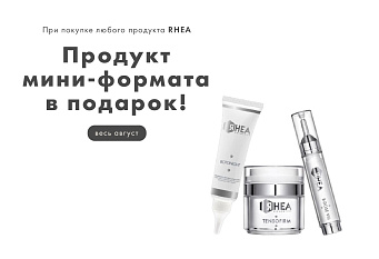 Мини-версия RHEA в подарок при покупке любого средства