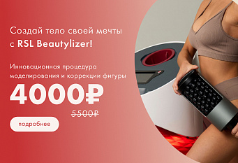 RSL-скульптурирование на аппарате Beautylizer по суперцене 