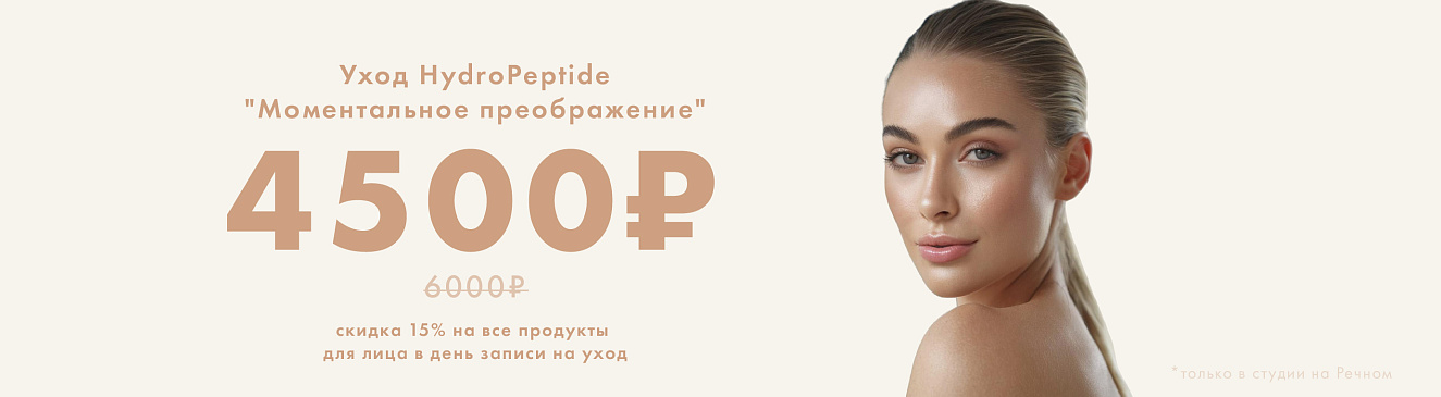 HydroPeptide «Моментальное преображение»!