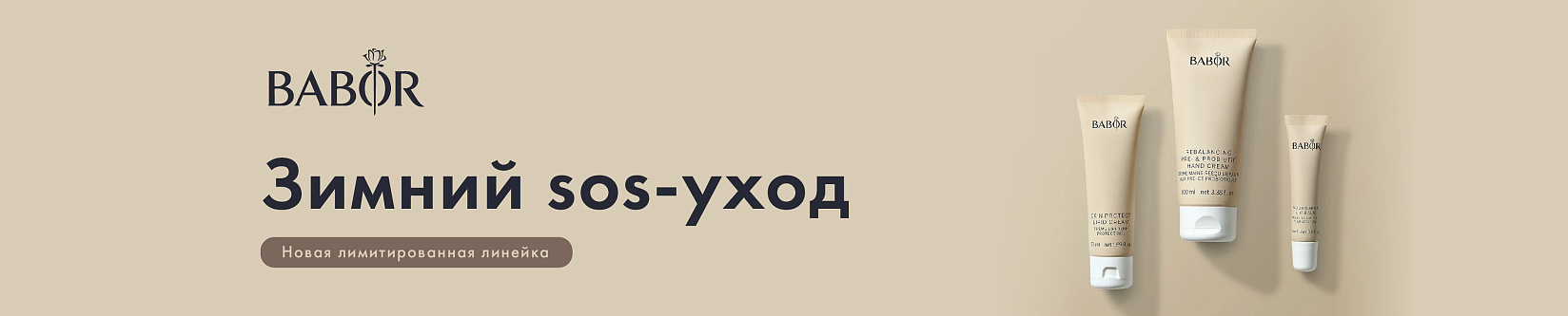 Зимняя защита от babor