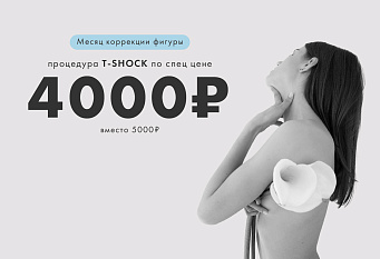 Месяц коррекции фигуры с T-SHOCK