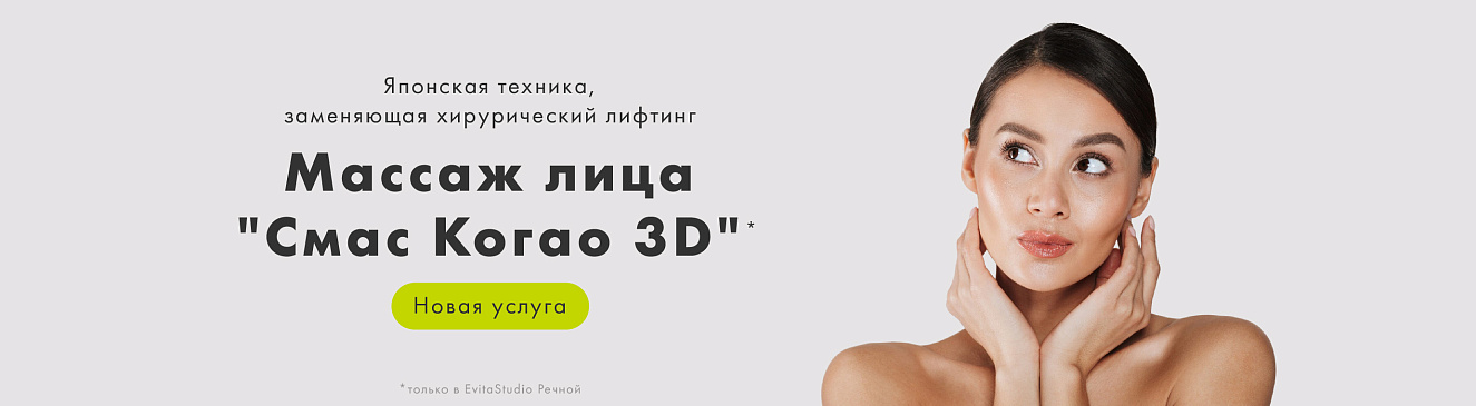Новая услуга! Массаж дица "Смас Когао 3D"
