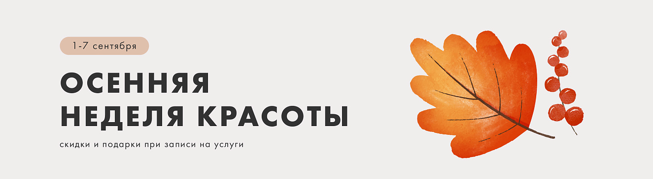 неделя красоты