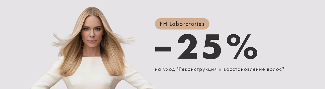 Уход для волос от  PH Laboratories 