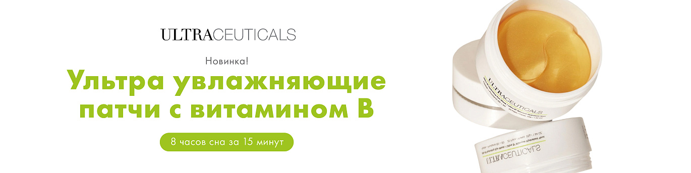 НОВИНКА ULTRACEUTICALS! Патчи с витамином B