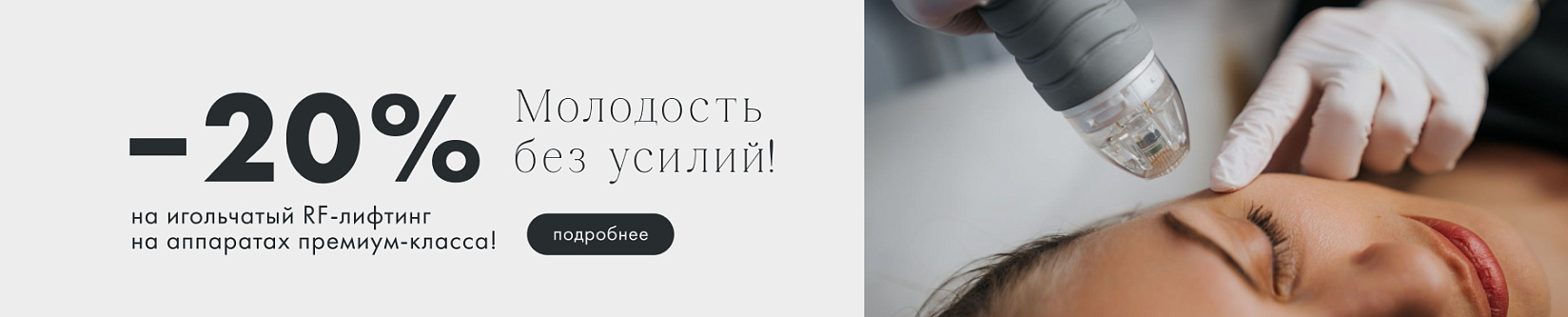 Скидка 20% на аппараты Scarlet-S RF / Sylfirm X  