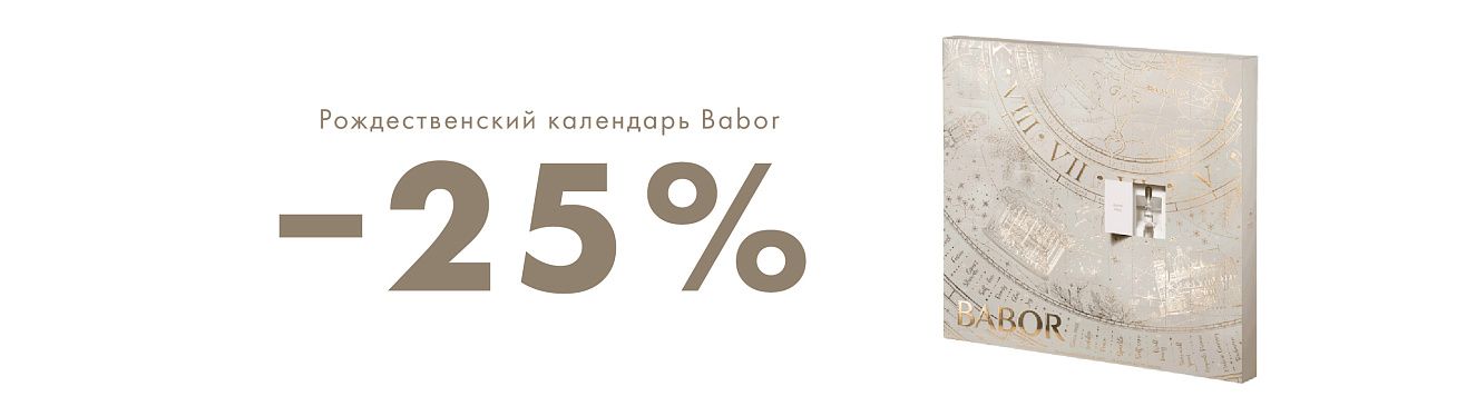 -25% на ампульный календарь BABOR!