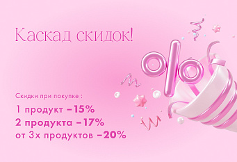 Каскад скидок: больше покупка - больше выгода! 