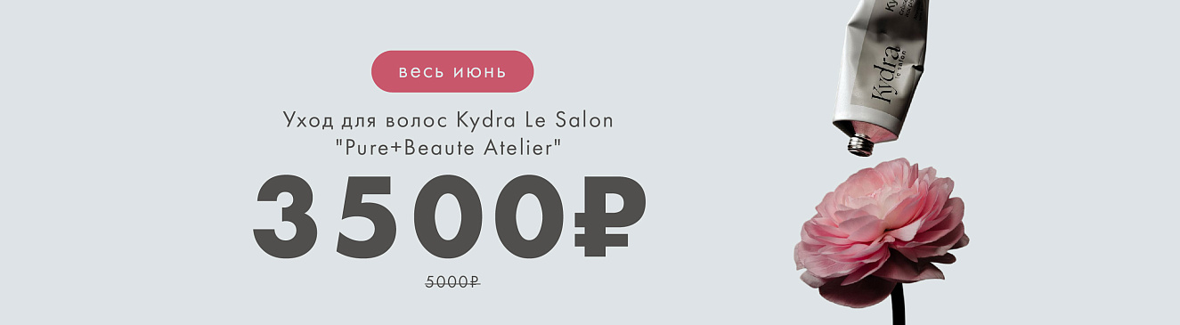 kydra le salon уход по спец цене