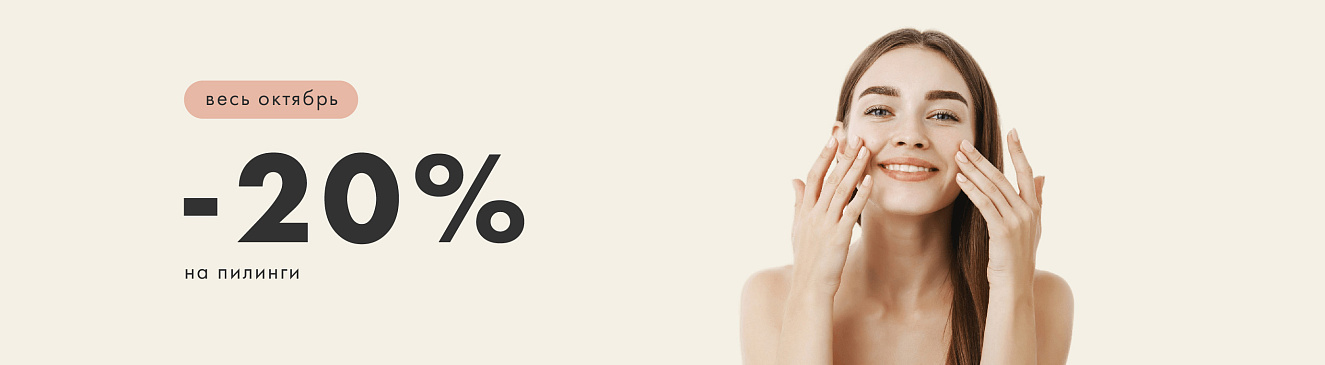 пилинг скидка 20%