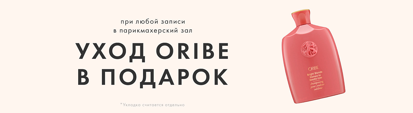 oribe в подарок