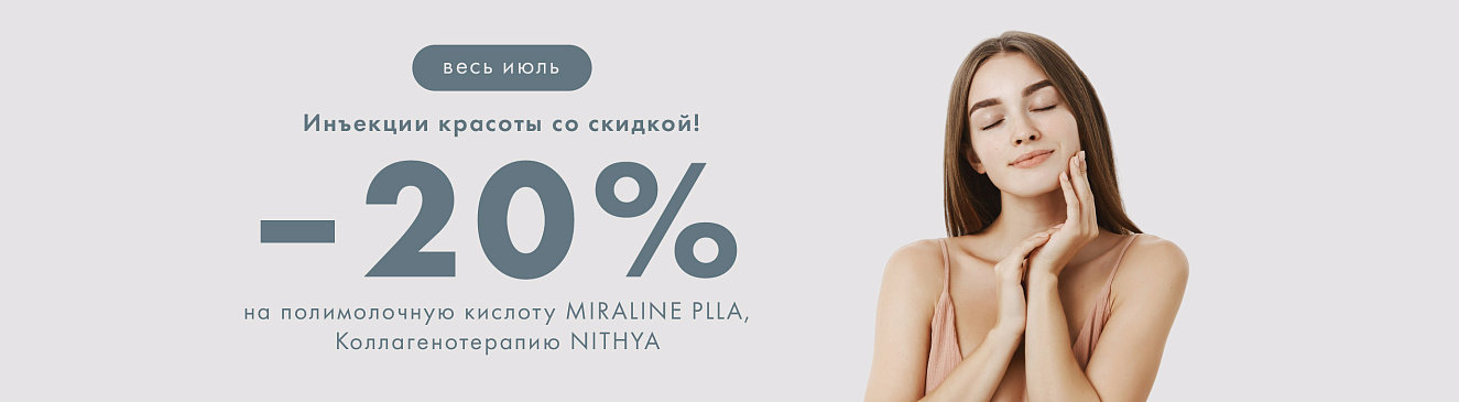 Инъекции красоты! –20% на MIRALINE PLLA и NITHYA  